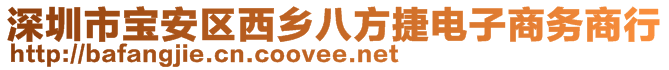 深圳市寶安區(qū)西鄉(xiāng)八方捷電子商務(wù)商行