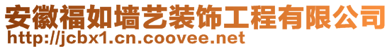 安徽福如墻藝裝飾工程有限公司