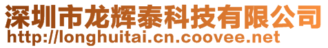 深圳市龙辉泰科技有限公司