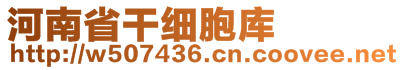 河南省干細胞庫