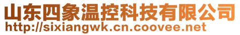 山东四象温控科技有限公司