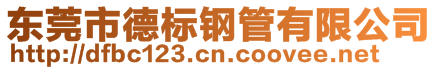 東莞市德標鋼管有限公司