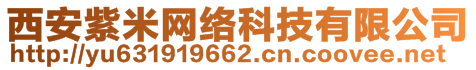 西安紫米網(wǎng)絡(luò)科技有限公司