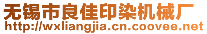 無錫市良佳印染機械廠