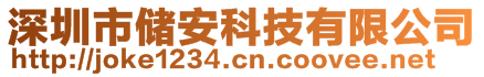 深圳市儲安科技有限公司