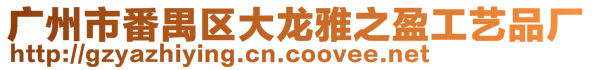 廣州市番禺區(qū)大龍雅之盈工藝品廠