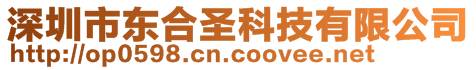 深圳市东合圣科技有限公司