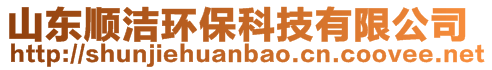 山東順潔環(huán)保科技有限公司