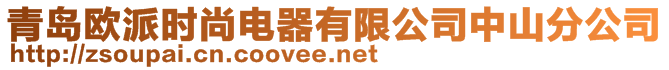 青島歐派時尚電器有限公司中山分公司