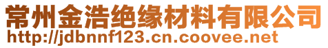 常州金浩絕緣材料有限公司