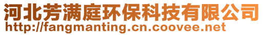 河北芳滿庭環(huán)?？萍加邢薰? style=