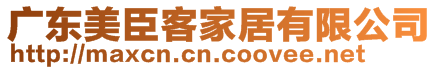 廣東美臣客家居有限公司