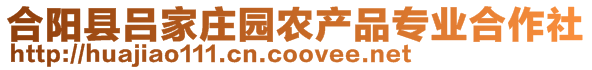 合陽縣呂家莊園農(nóng)產(chǎn)品專業(yè)合作社