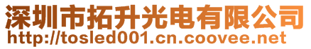 深圳市拓升光电有限公司