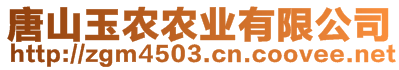 唐山玉農(nóng)農(nóng)業(yè)有限公司