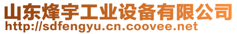 山東烽宇工業設備有限公司