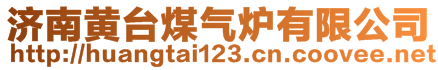 濟(jì)南黃臺(tái)煤氣爐有限公司