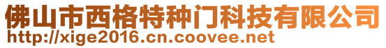 佛山市西格特種門科技有限公司