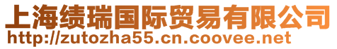 上海績?nèi)饑H貿(mào)易有限公司