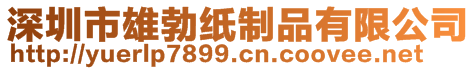 深圳市雄勃紙制品有限公司