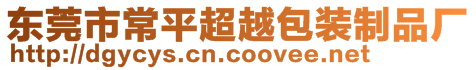 東莞市常平超越包裝制品廠