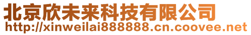 北京欣未来科技有限公司