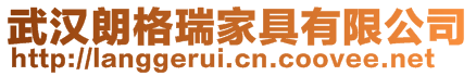 武漢朗格瑞家具有限公司