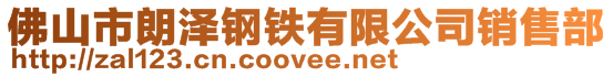 廣東江鋼物資有限公司