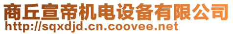 商丘宣帝機(jī)電設(shè)備有限公司