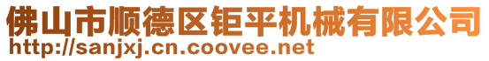 佛山市順德區(qū)鉅平機械有限公司