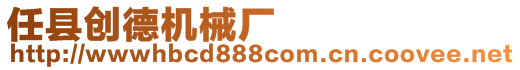 任縣創(chuàng)德機(jī)械廠