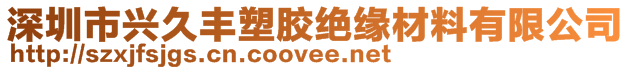 深圳市興久豐塑膠絕緣材料有限公司