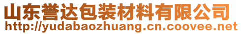 山東譽達包裝材料有限公司