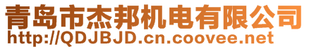 青岛市杰邦机电有限公司