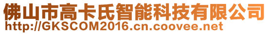 佛山市高卡氏智能科技有限公司