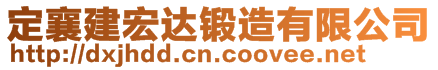 定襄建宏達鍛造有限公司