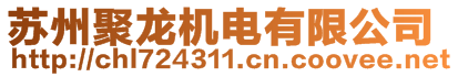 蘇州聚龍機電有限公司