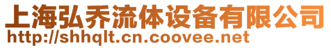 上海弘喬流體設備有限公司