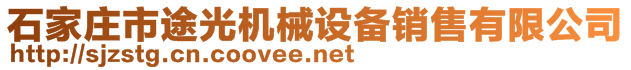 石家庄市途光机械设备销售有限公司