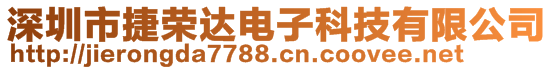 深圳市捷榮達電子科技有限公司