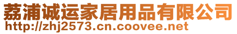 荔浦誠運家居用品有限公司