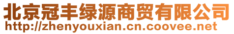 北京冠豐綠源商貿(mào)有限公司