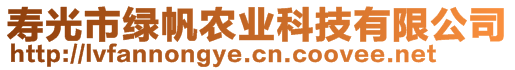 壽光市綠帆農(nóng)業(yè)科技有限公司