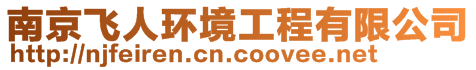 南京飛人環(huán)境工程有限公司