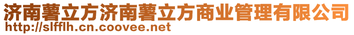 濟(jì)南薯立方濟(jì)南薯立方商業(yè)管理有限公司