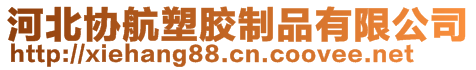 河北协航塑胶制品有限公司