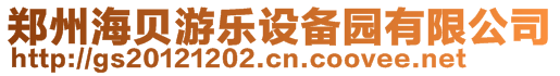 鄭州海貝游樂設(shè)備園有限公司