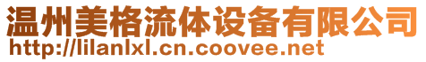 溫州美格流體設備有限公司