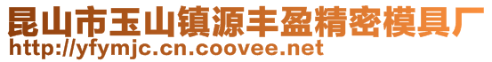 昆山市玉山鎮源豐盈精密模具廠