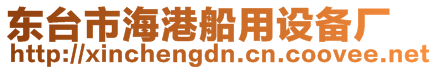 東臺市海港船用設備廠